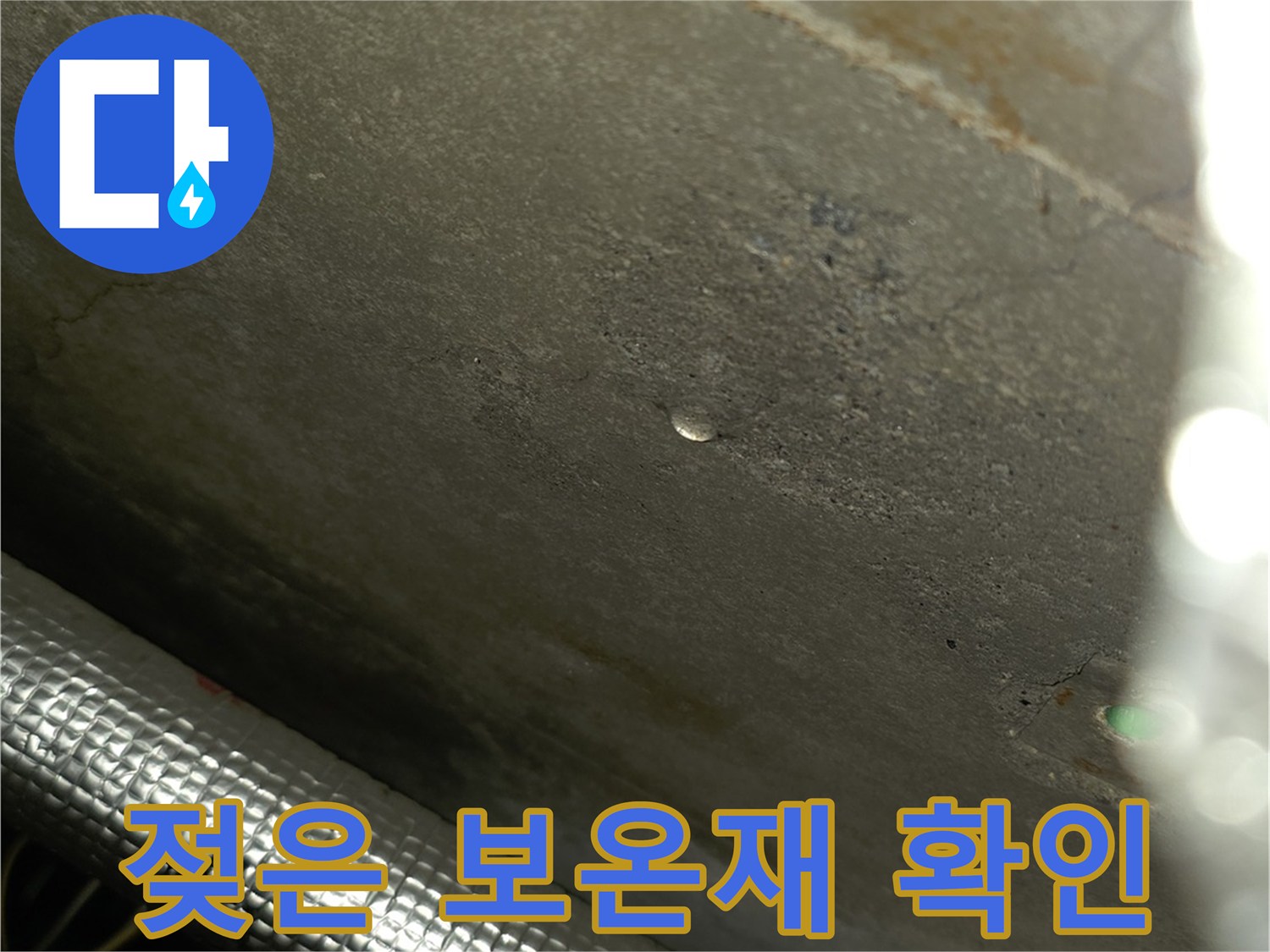 습기를 머금고 있는 은박 소재의 배관 마감재