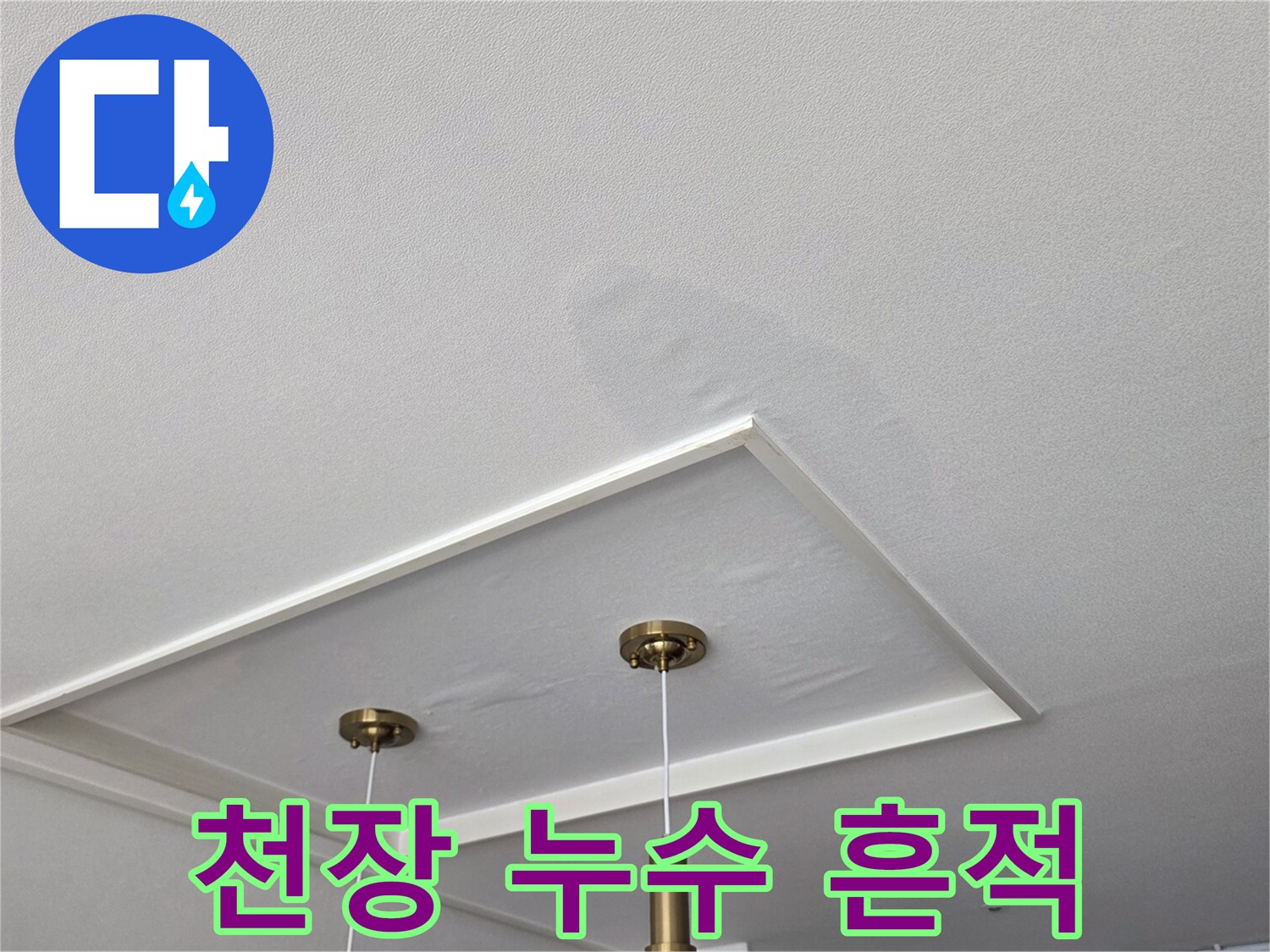 천장-매립등-테두리의-물자국-및-변색