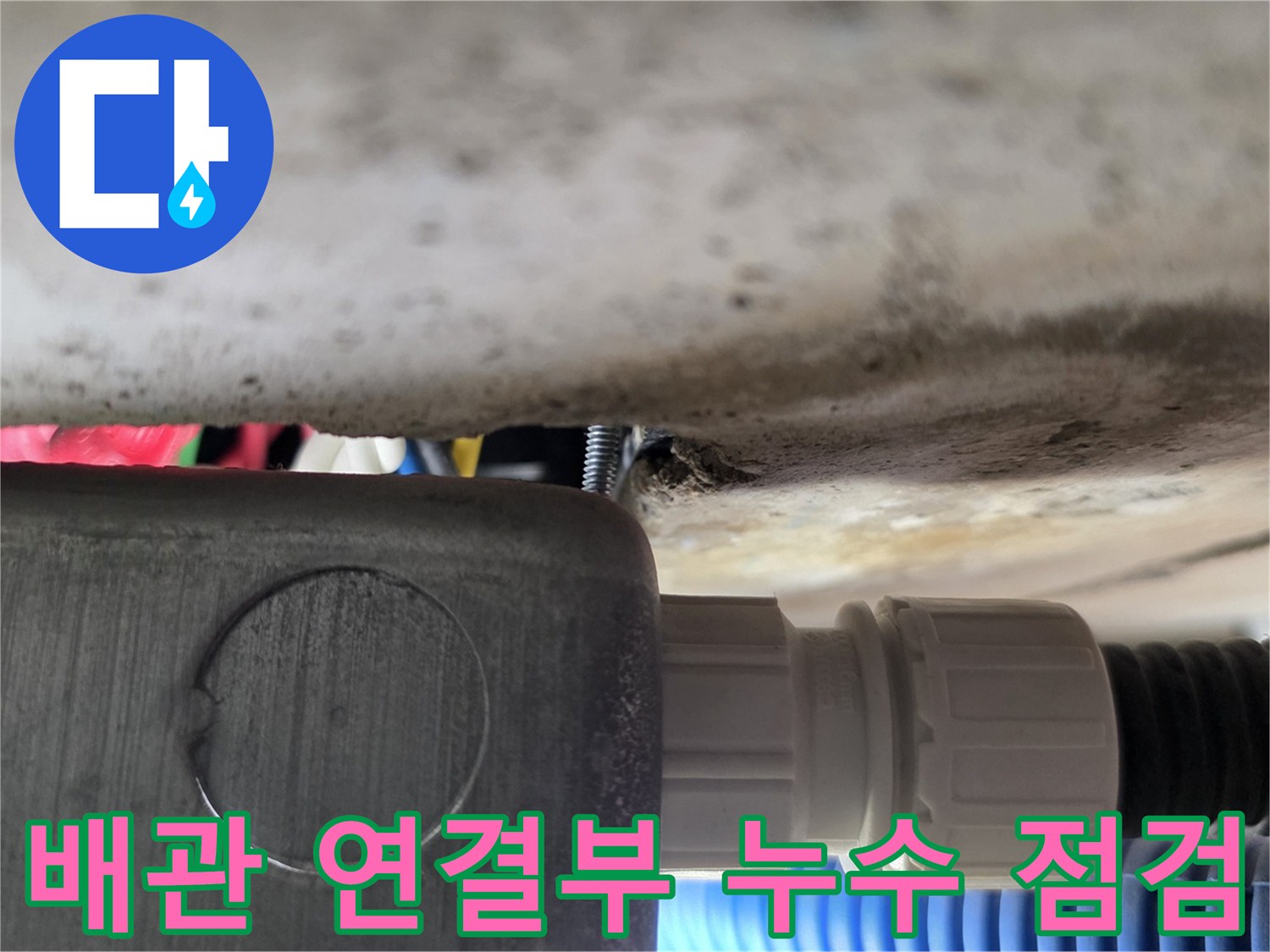 검은색 캡과 흰색 커넥터가 연결된 배관 접합부 모습