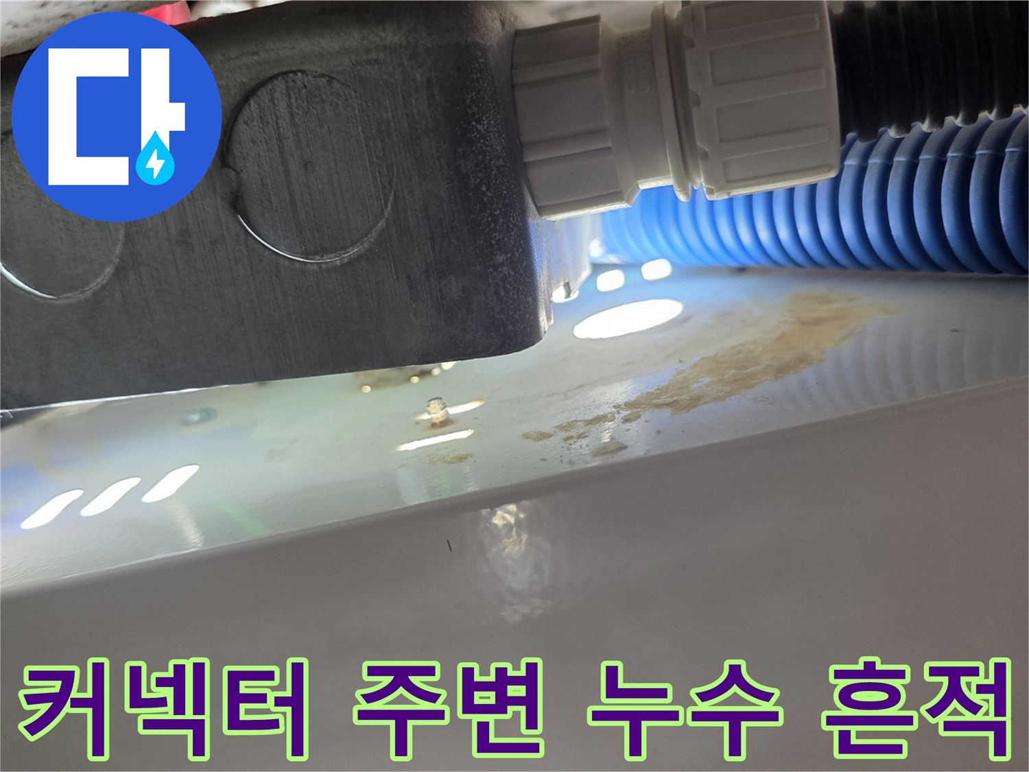 흰색-커넥터-및-배관-주변-물기-흔적