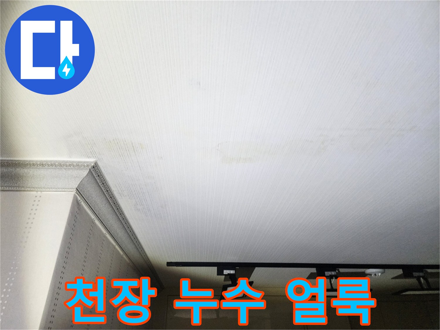 누수 피해로 인해 넓게 번진 거실 천장지 모습