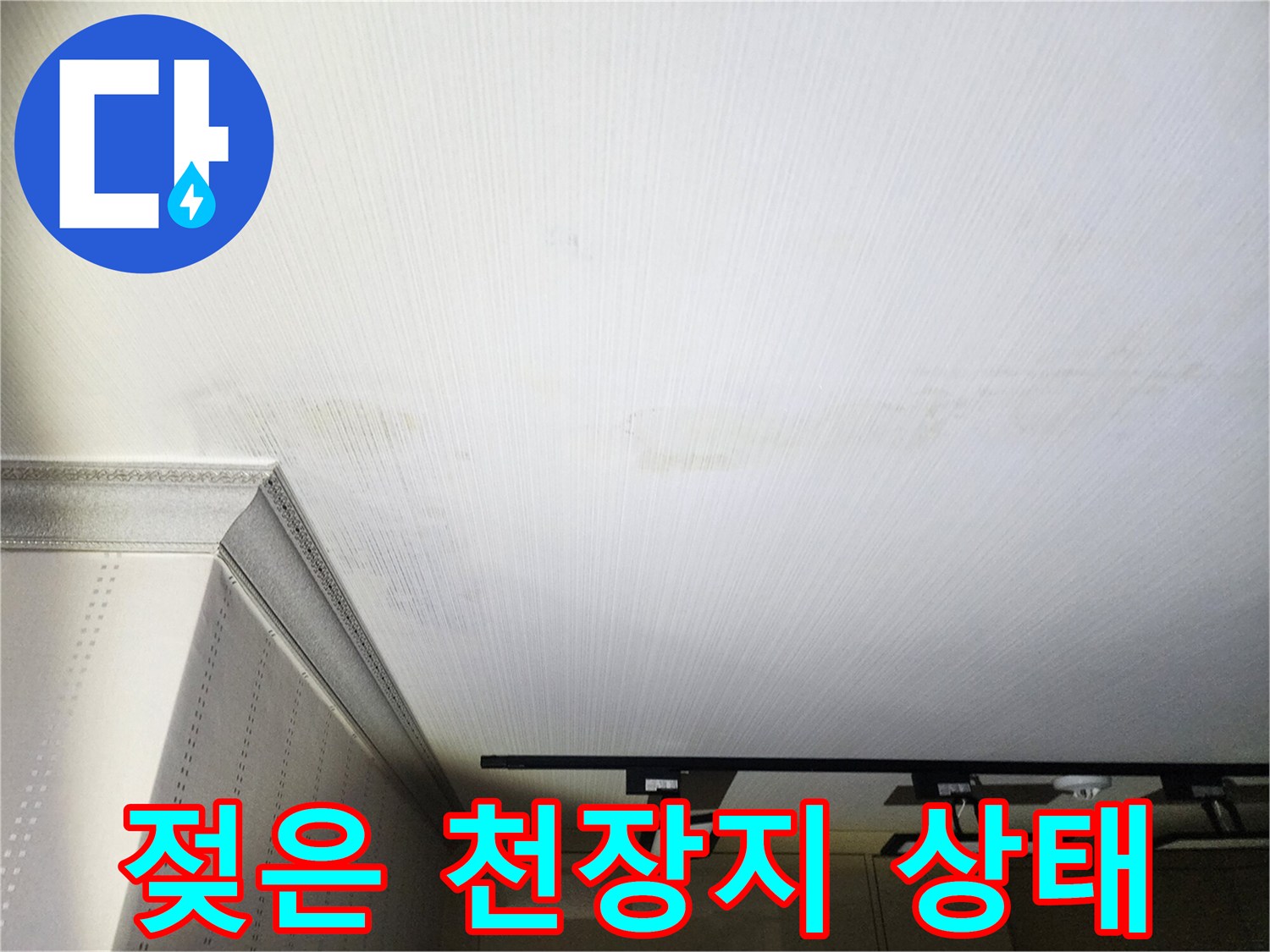 물샘 현상으로 인해 변색된 천장 마감재 부위