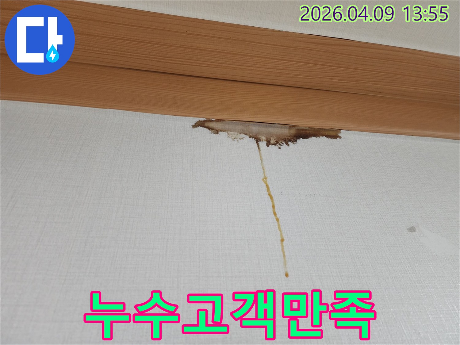 천장-몰딩-아래-벽지가-누수로-인해-젖고-변색된-모습으로-고객-만족을-위한-책임-시공이-필요한-현장입니다