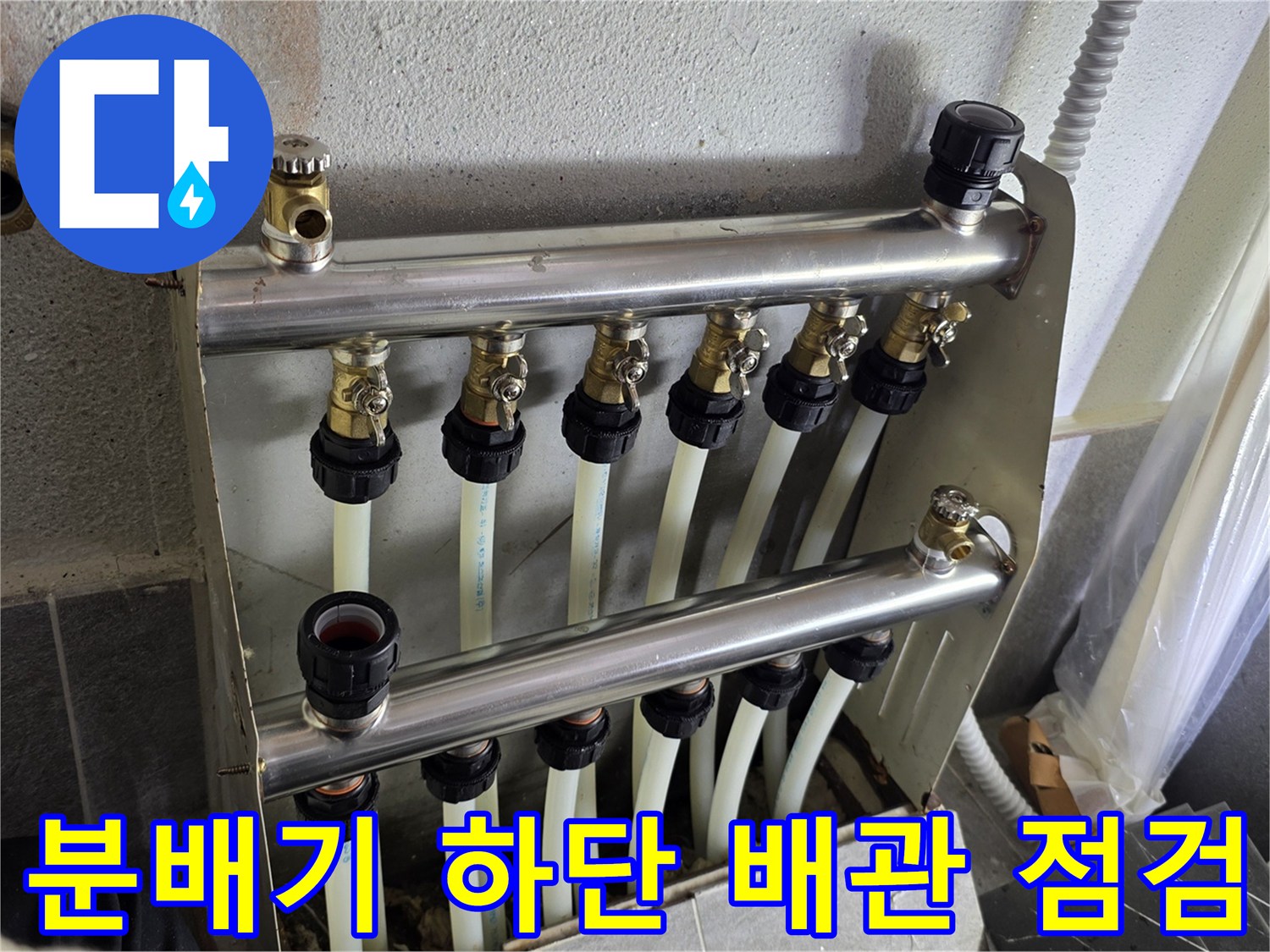 보일러 분배기와 연결된 난방 배관 전체 모습