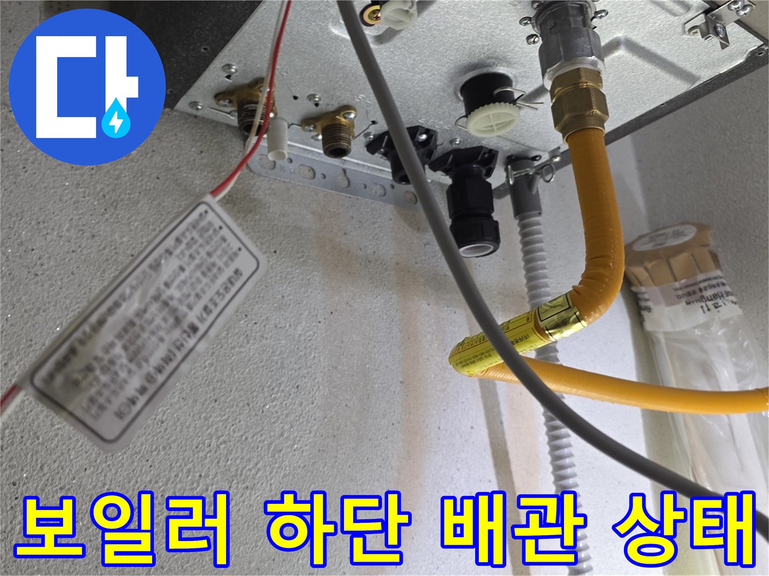 보일러 아래-배관 연결 부위 상세 확인