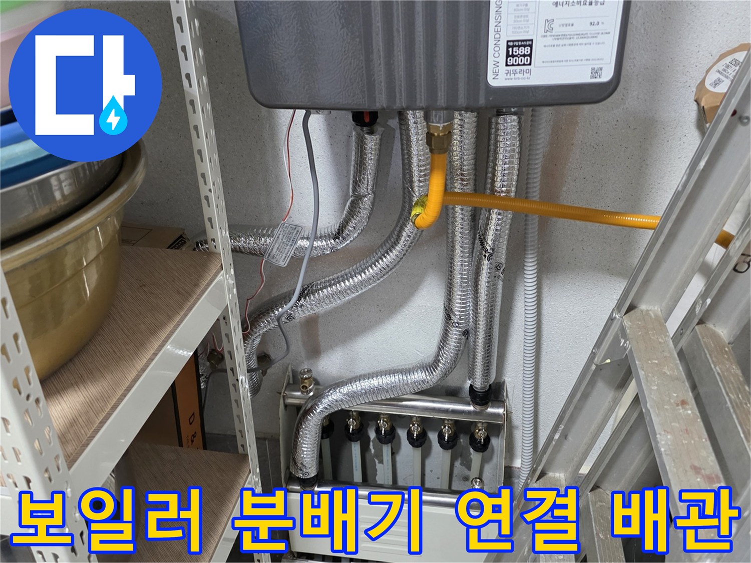 보일러 아래쪽의 은색 주름관과 분배기 구조물