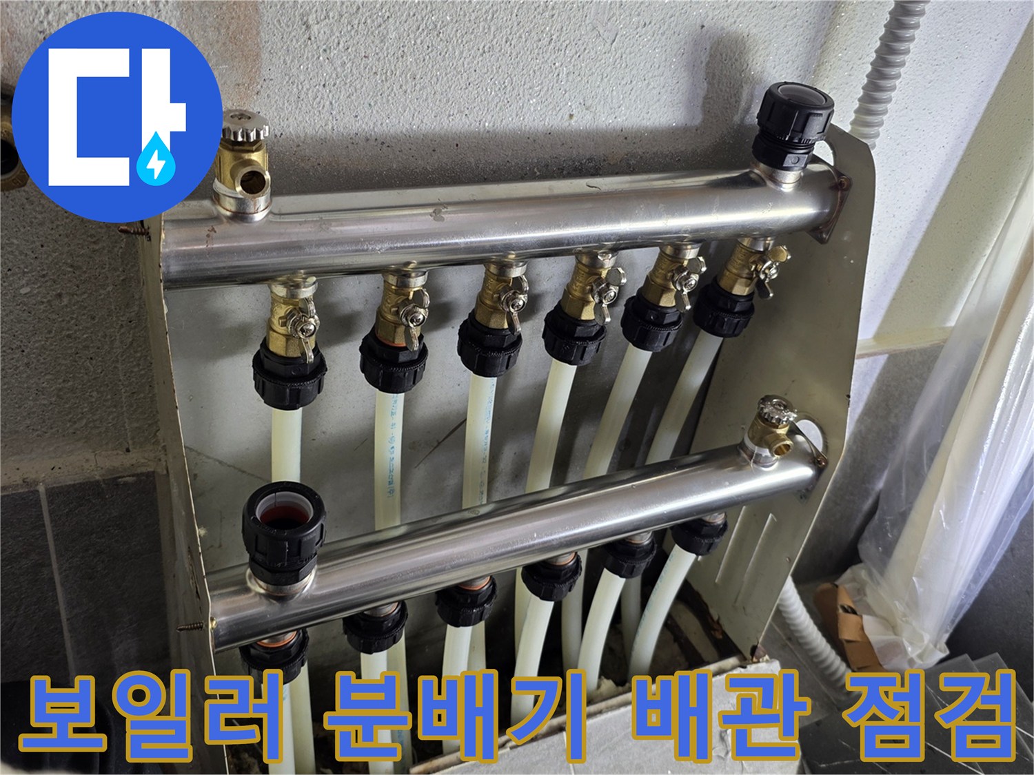 보일러실-난방-분배기와-연결된-배관-부속-상태-점검