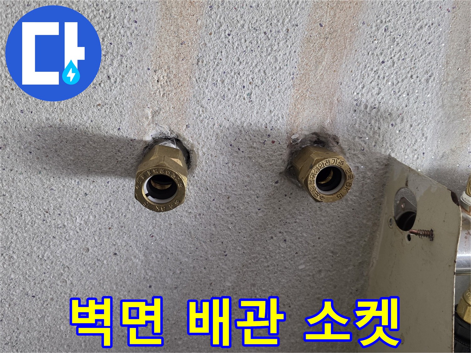 보일러실 벽체-황동색 배관 부속의 연결 상태