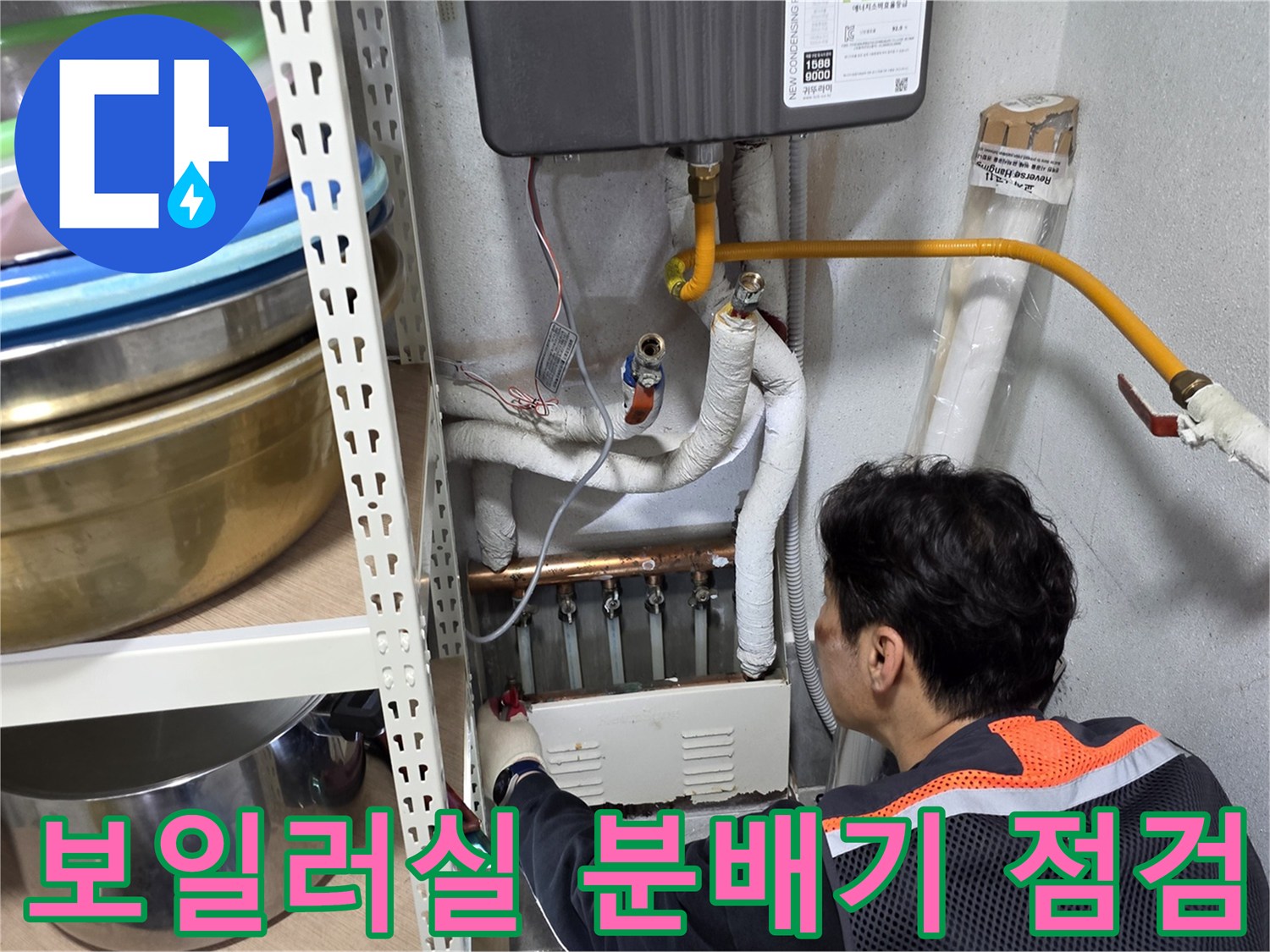 보일러실-분배기-주변-배관-상태-확인