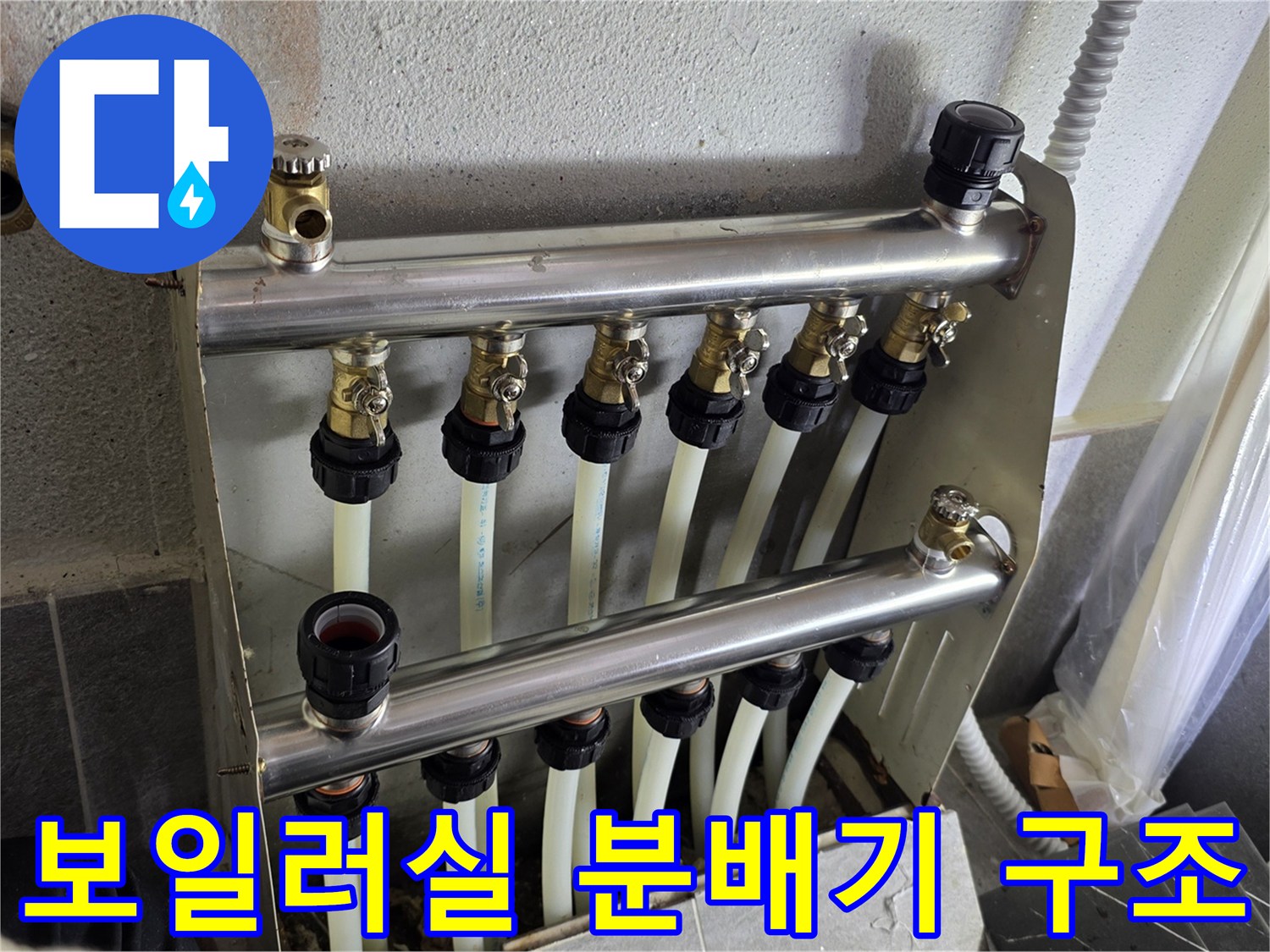 분배기 밸브와 연결된 각 난방 배관의 상세 모습