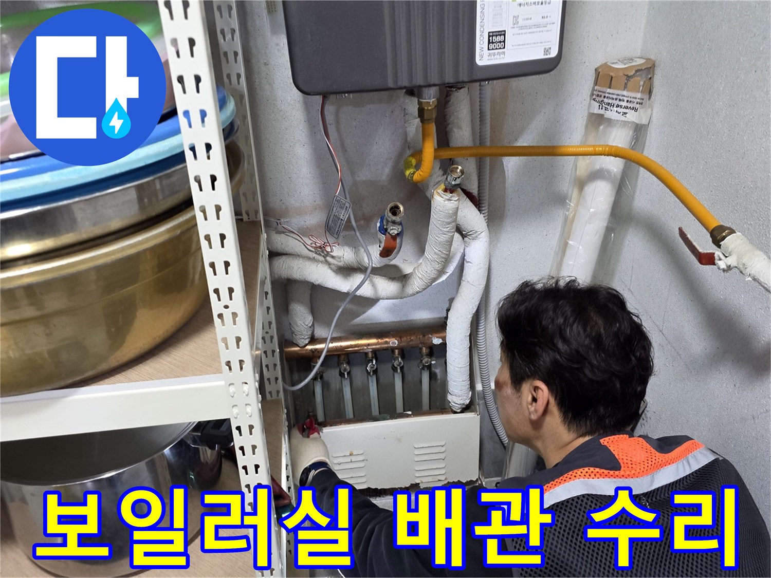 작업자가 보일러실 하단 배관 부속의 누수 여부를 육안으로 점검합니다.
