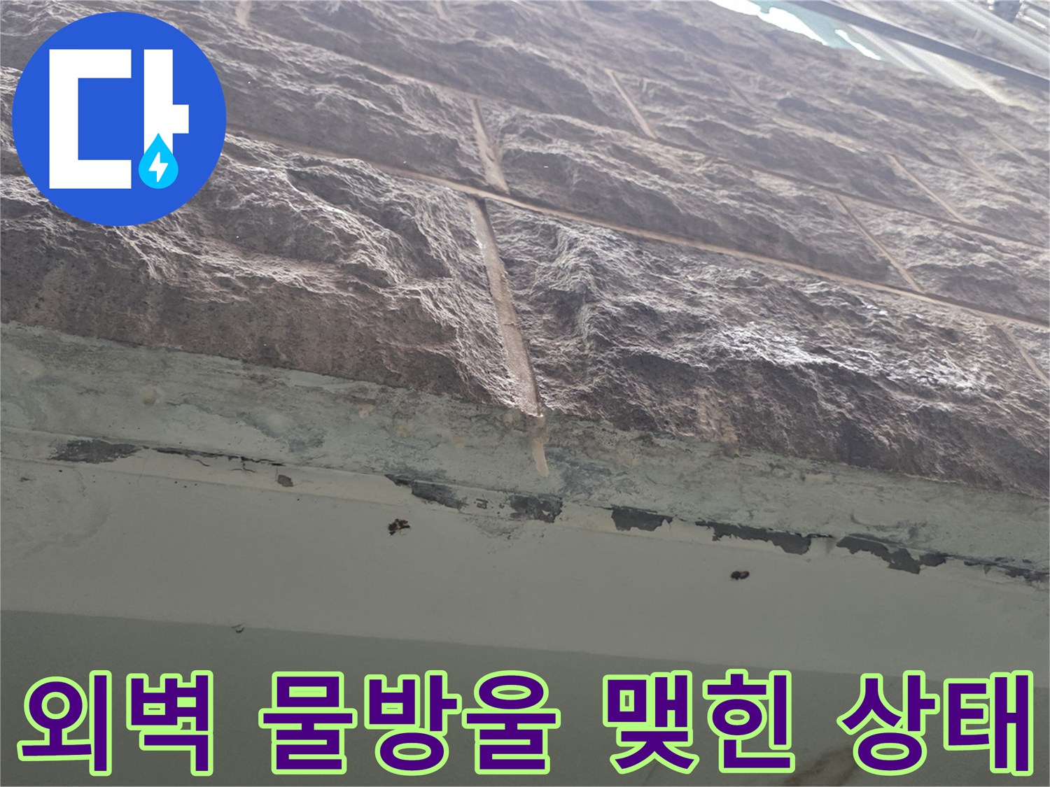 필로티-주차장-외벽-하단부-누수-흔적