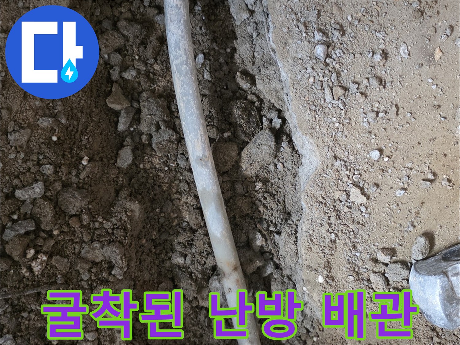포천 일동면 작업 현장-노출된 흰색 배관과 굴착 지점