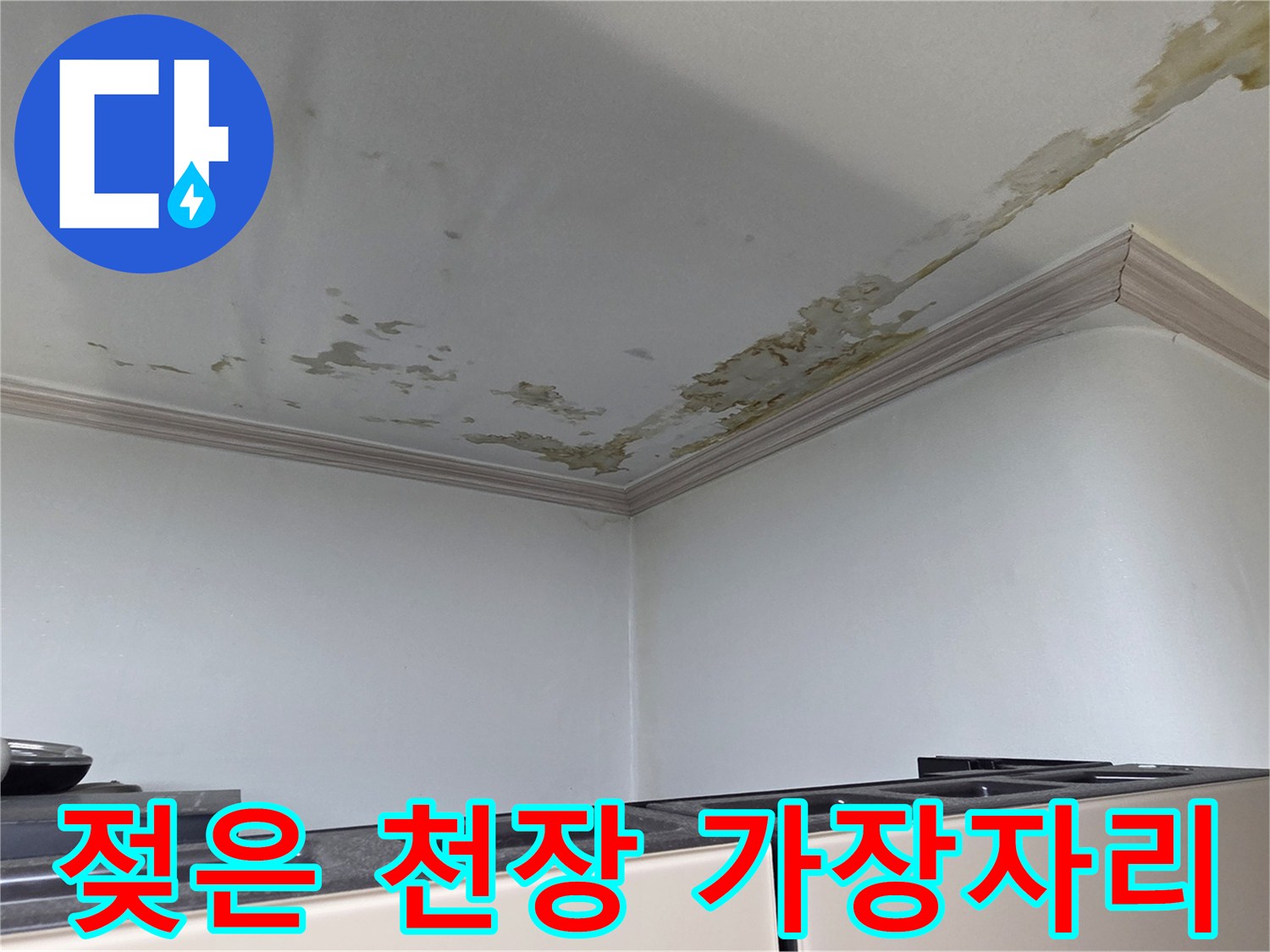 도봉구-세탁실-천장-누수-피해-전경