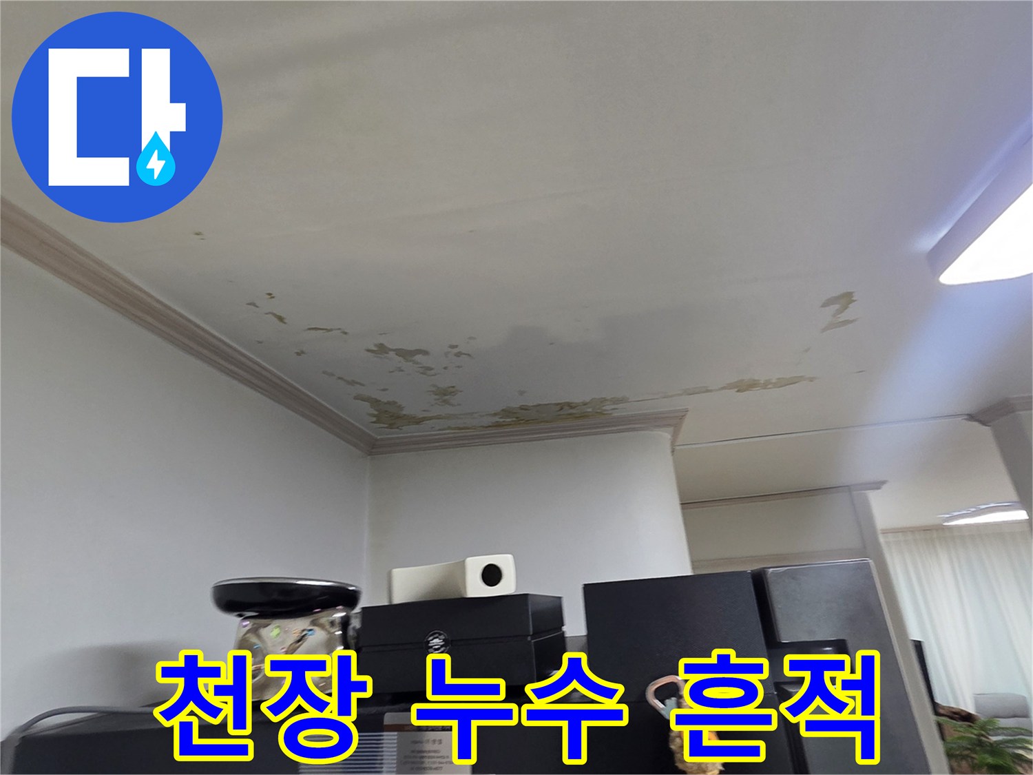 물샘-흔적이-남은-세탁실-천장-사진