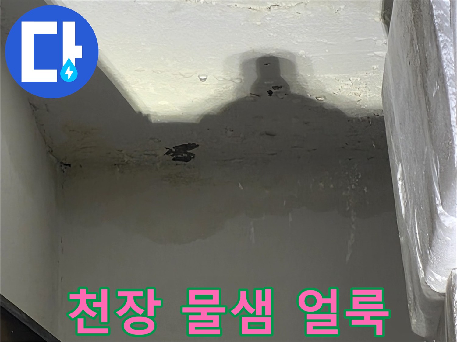 물이 새어 나와 젖어버린 천장 구석의 변색된 벽면