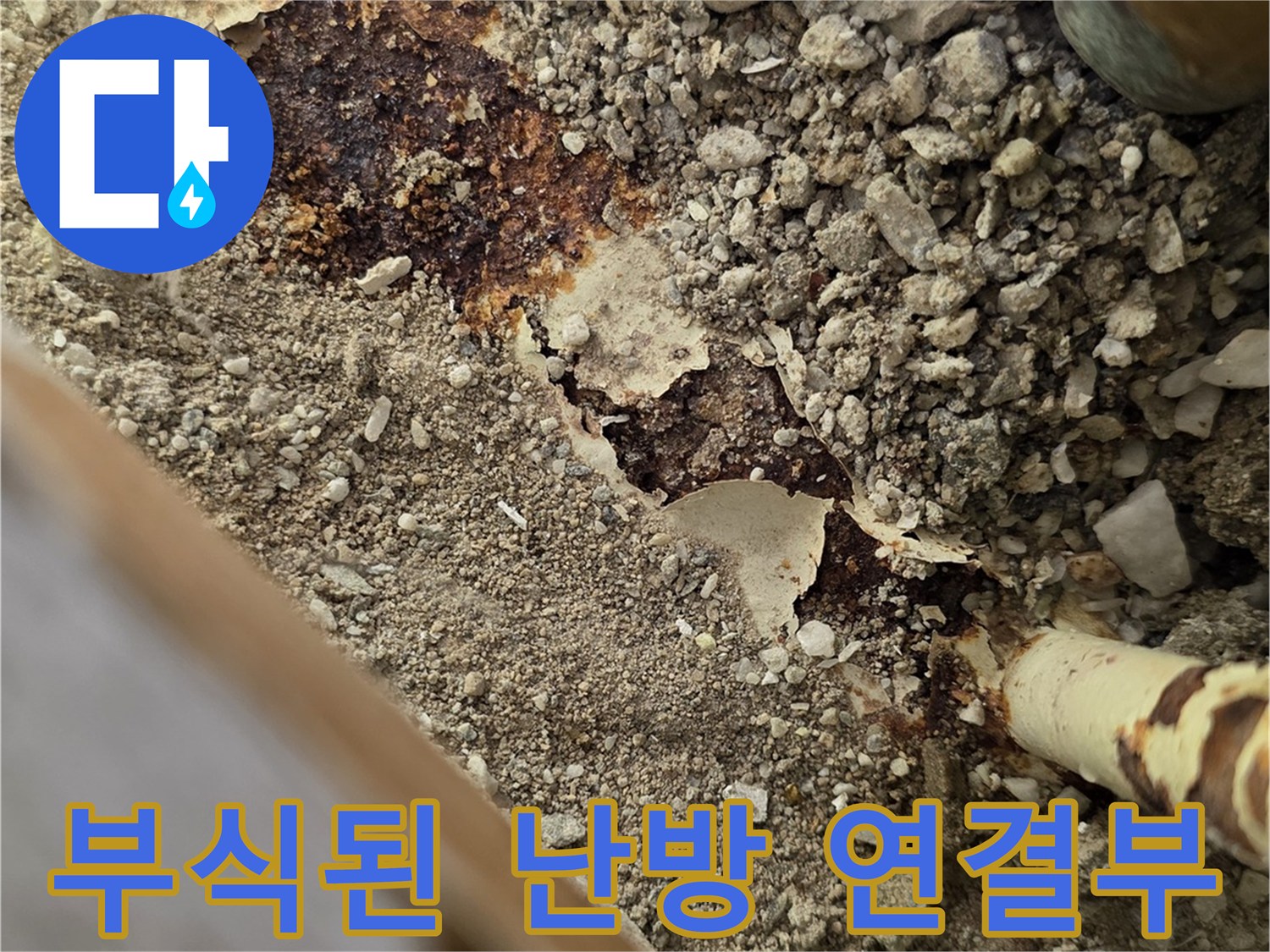 부식으로-손상된-난방-배관의-모습