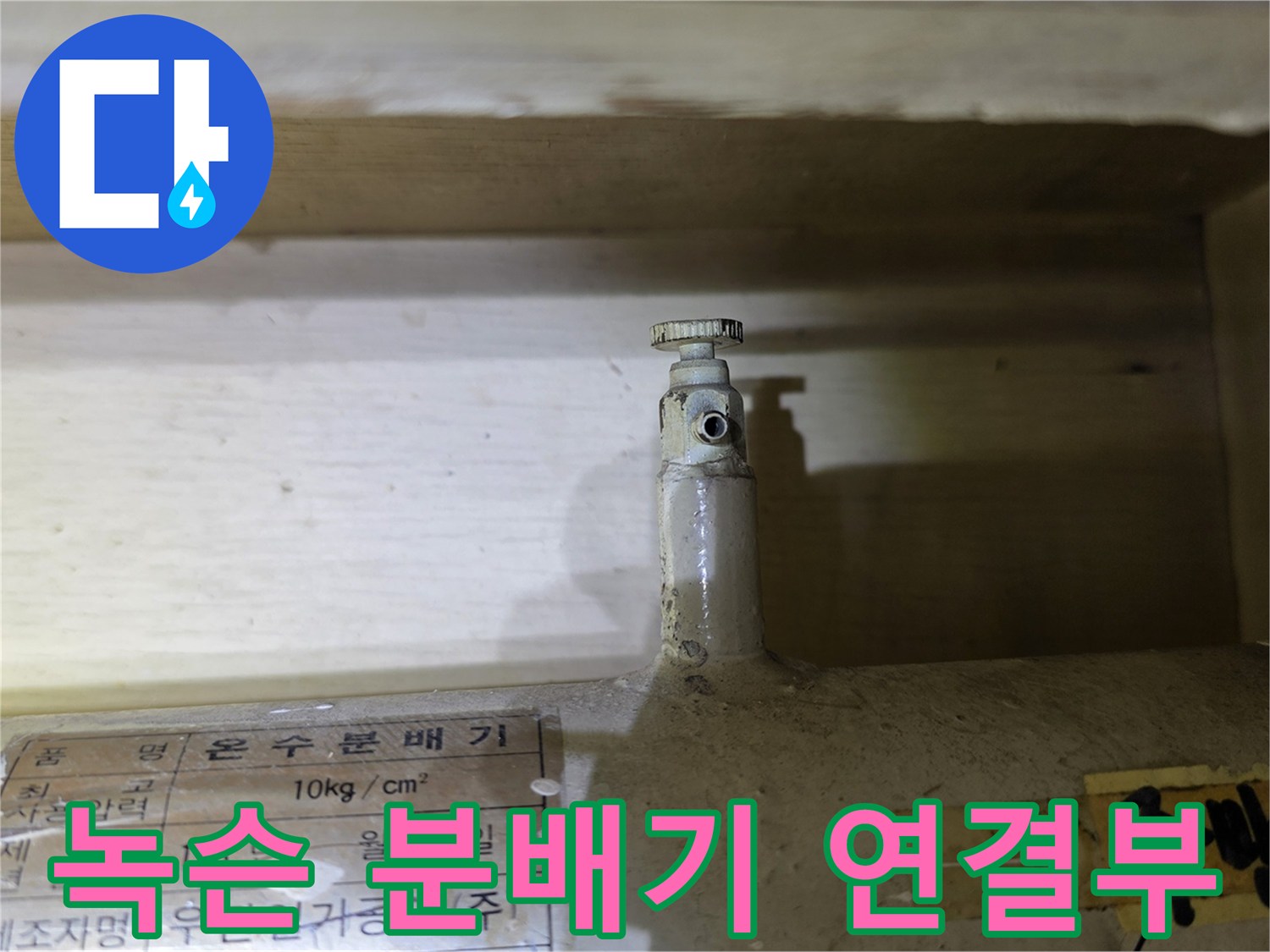 분배기 하단에 나타난-배관 부식 및 녹 발생 상태