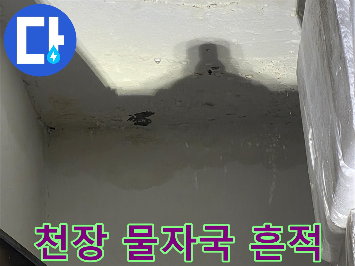 세탁실-천장벽면에-발생한-젖은-얼룩-상태