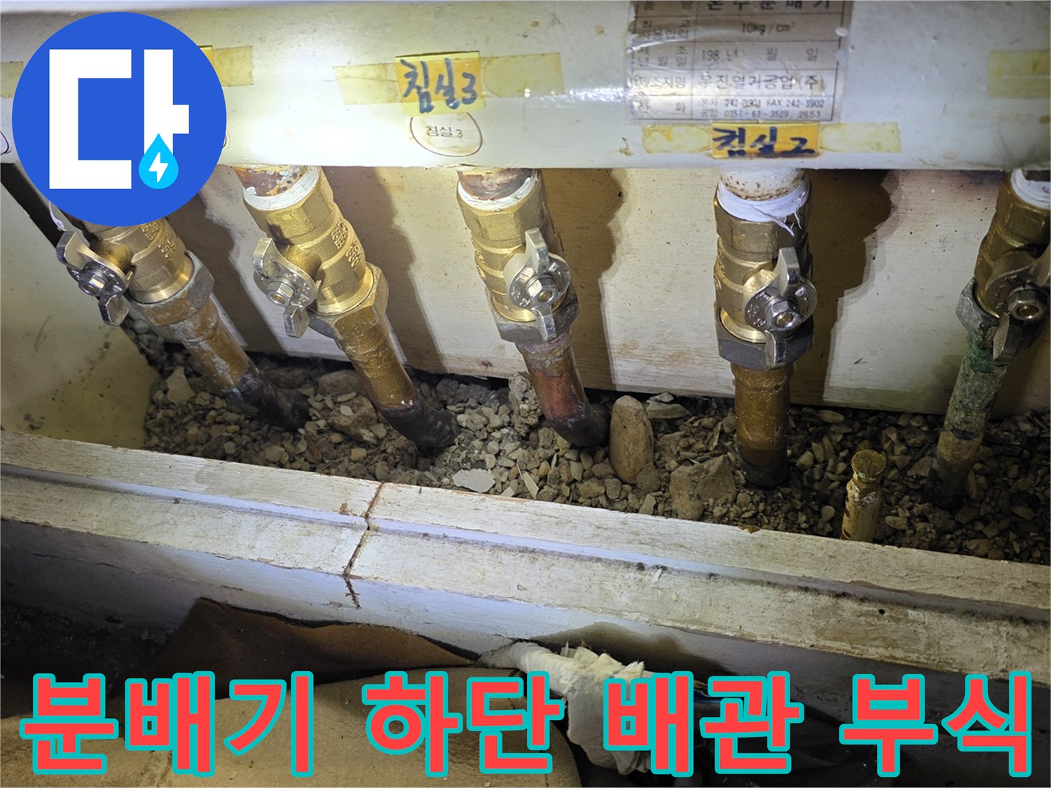 오래된 분배기 밸브와 부식된 배관의 상세 모습
