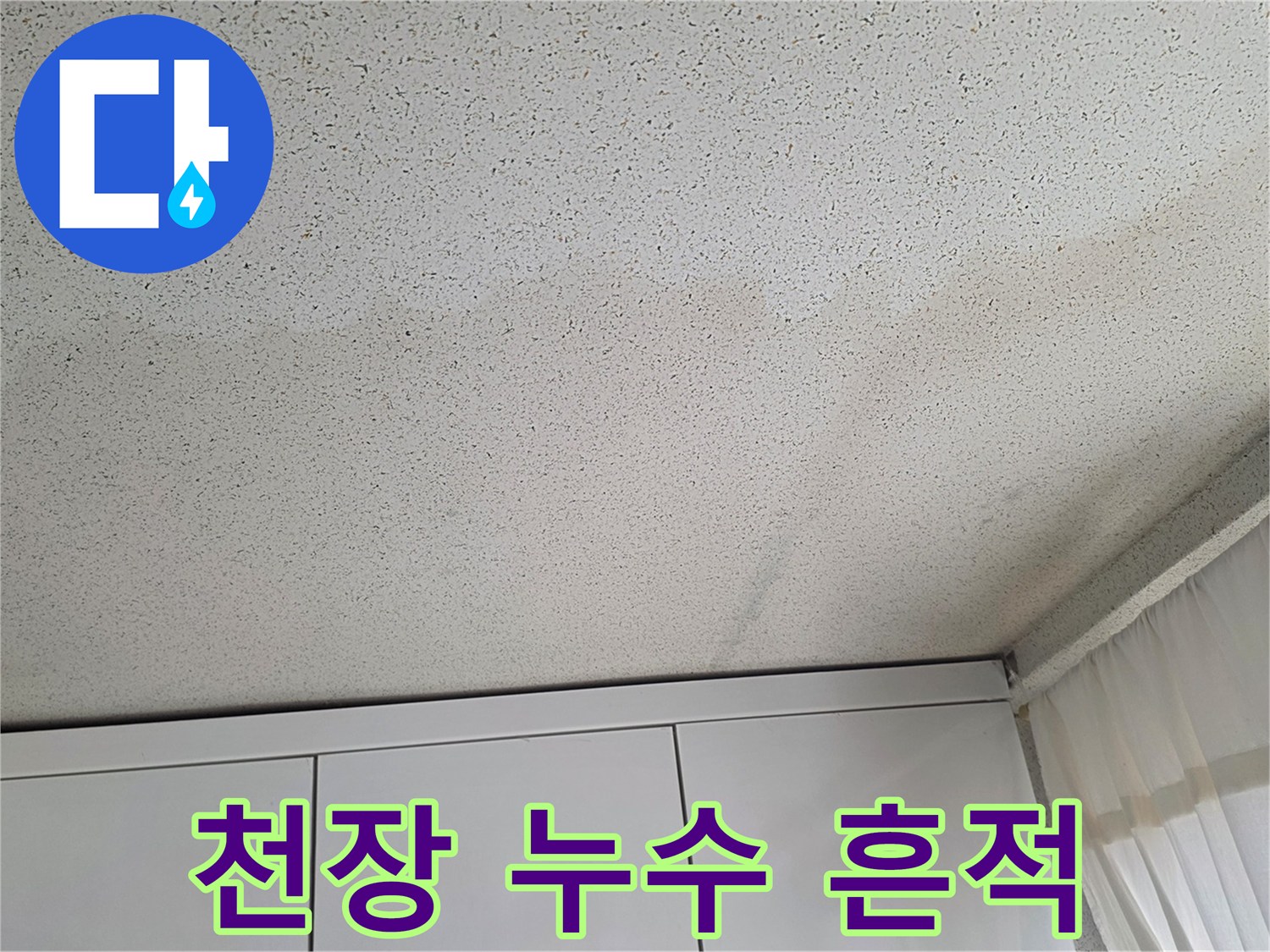 거실 천장에 나타난 넓은 범위의 누수 얼룩 사진