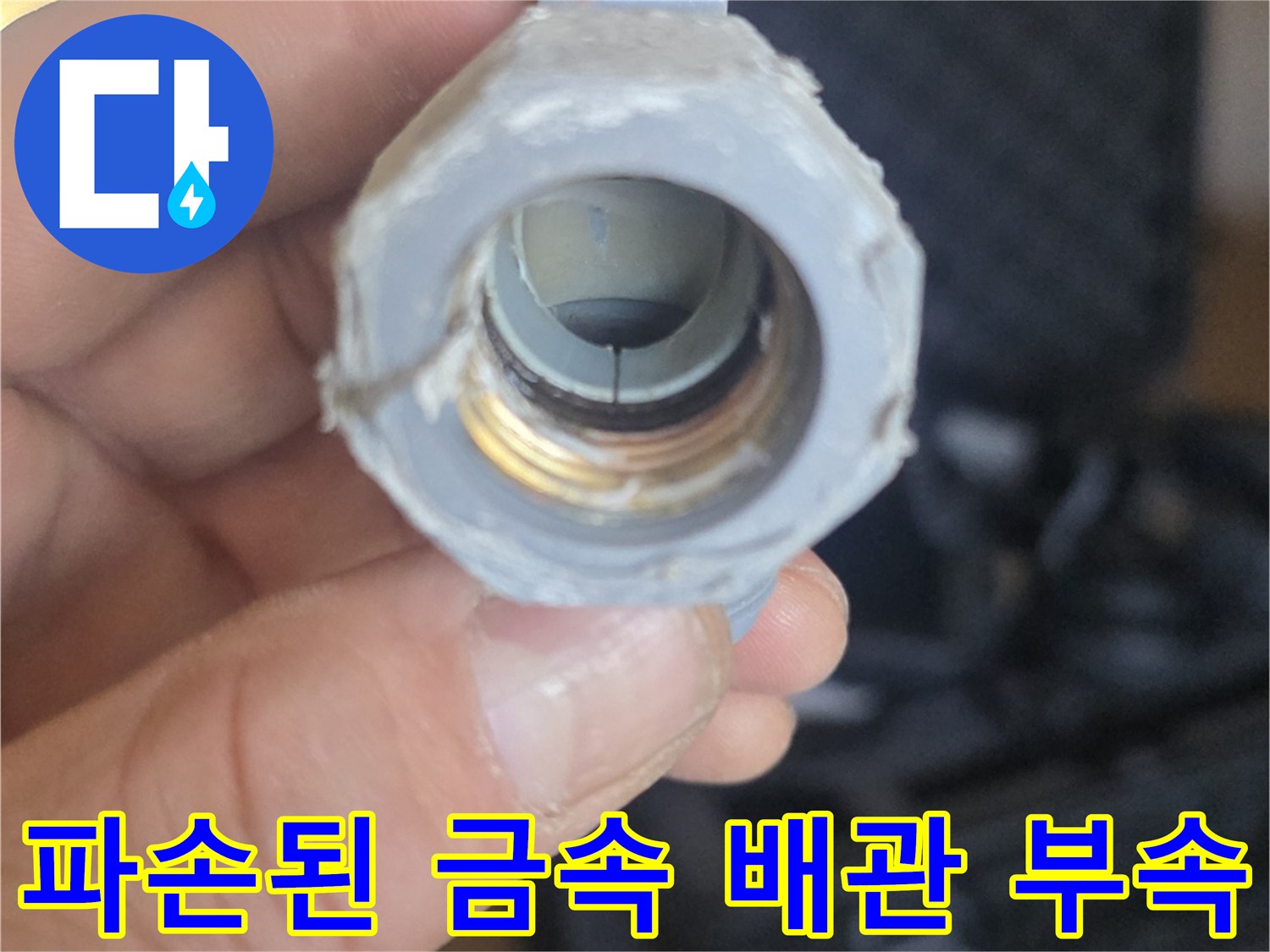 누수-발생-부위인-배관-연결-금속-부품