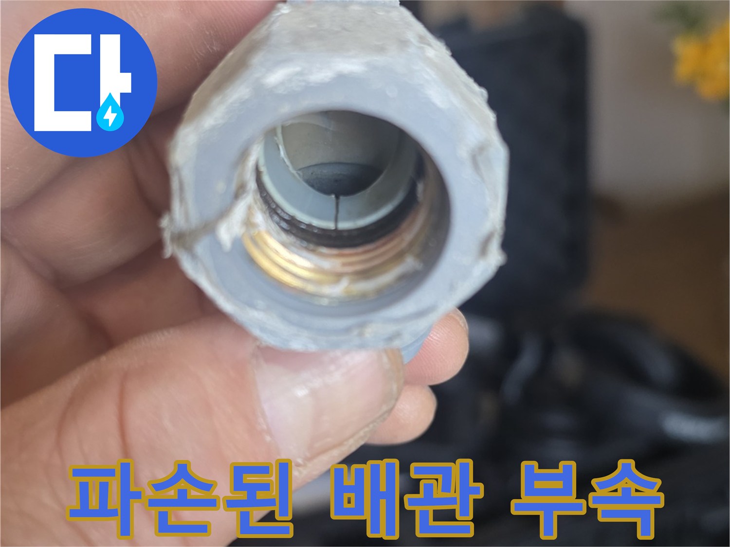 누수 원인이 된-노후된 배관 연결 부위 부속 사진