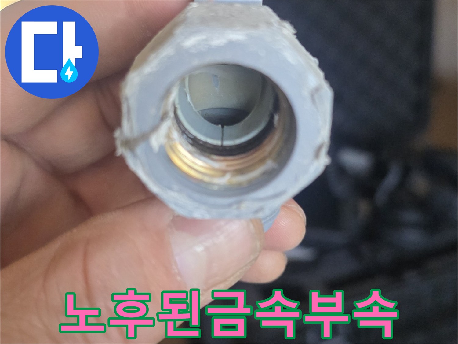 누수가-발생한-매립형-배관 연결 부위의-상태