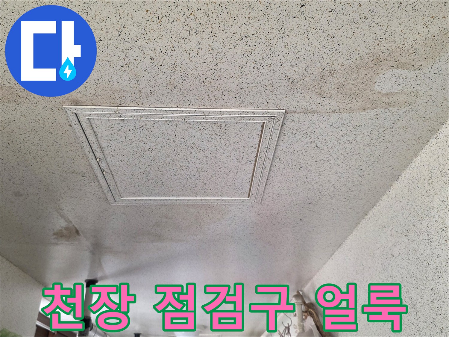 누수로 인해 변색된 세탁실 천장 점검구 주변부
