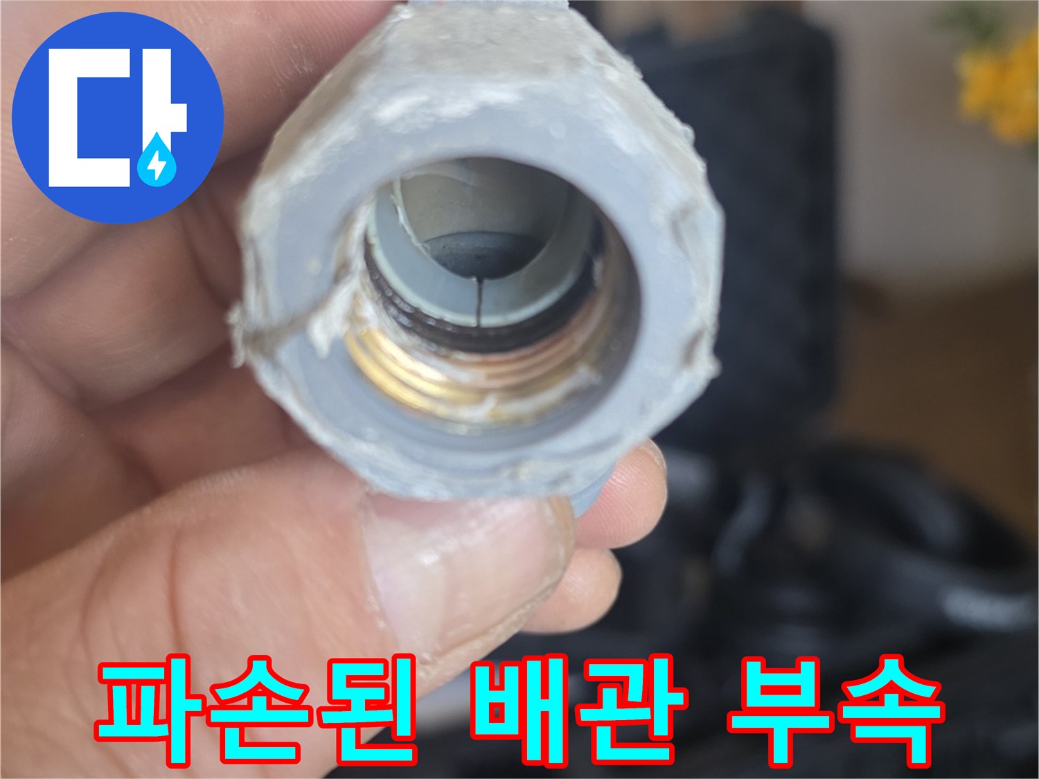 문제가-발생한-배관-연결-부속-상태-확인