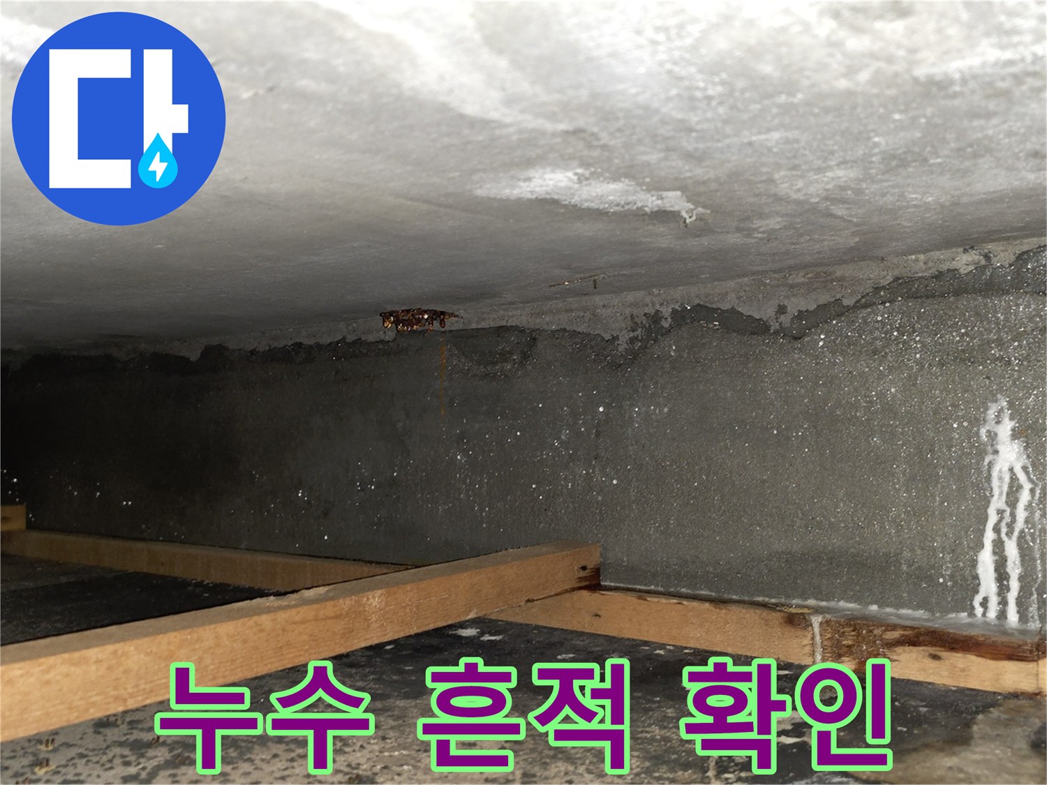 물샘-증상이-나타난-아랫집-천장-상태