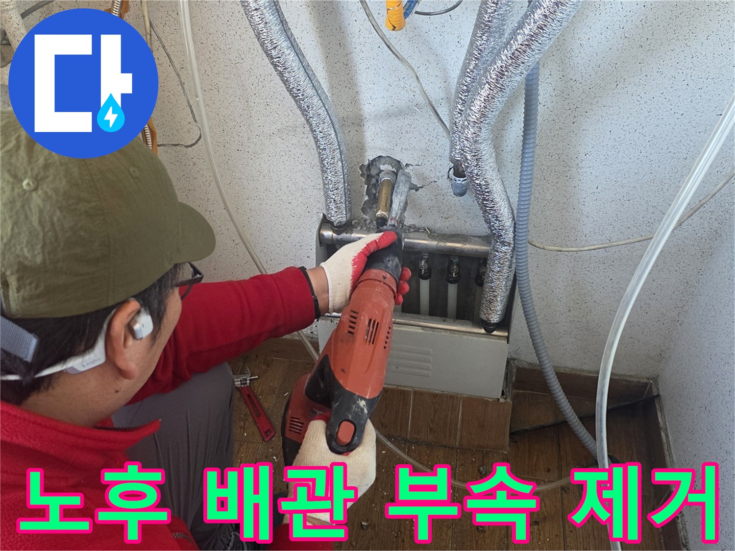 배관-수리를-위한-전동-드릴-사용-모습