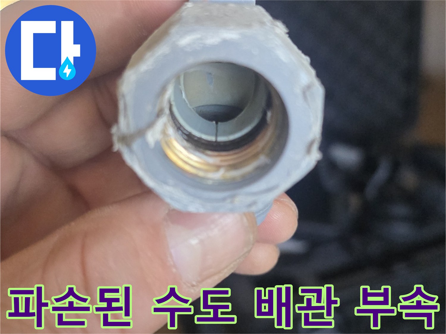배관-연결부-나사산-틈새-물샘-포착
