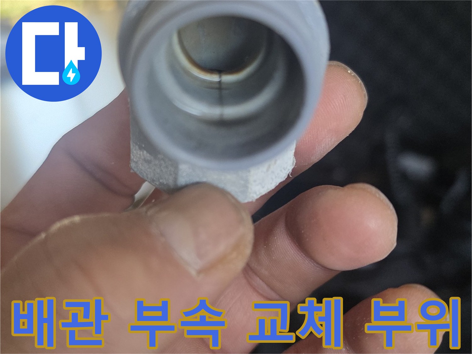세탁실-매립된-배관-연결-부속-교체-모습