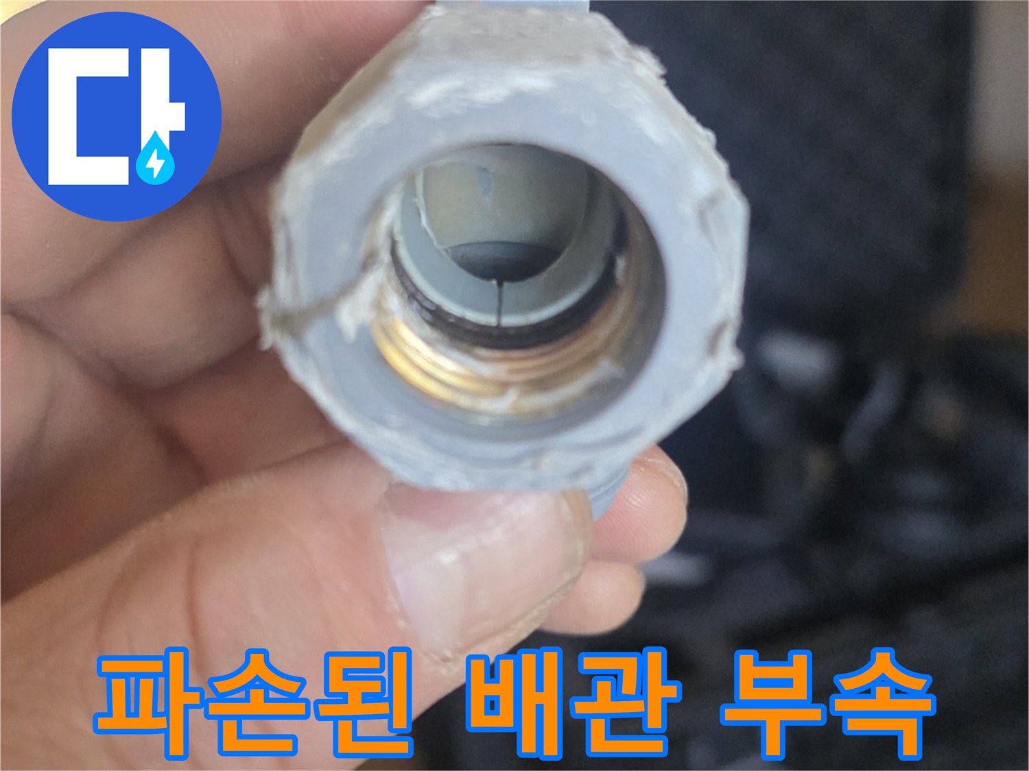세탁실-매립배관-연결부위-파손-상태
