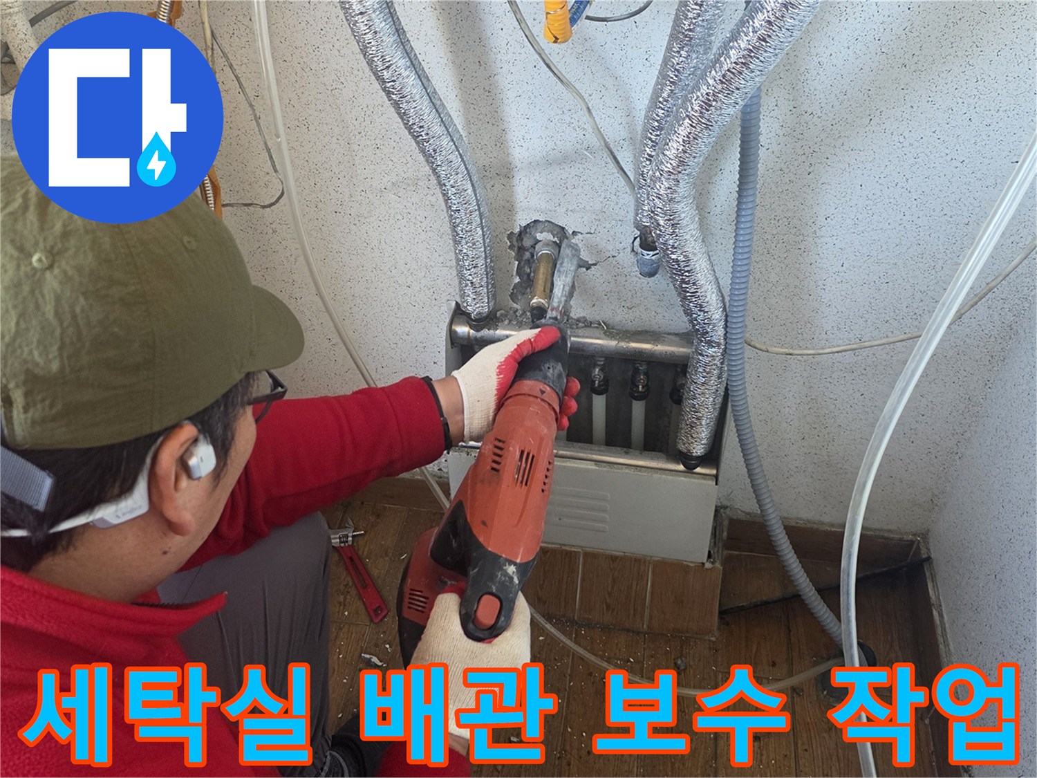 세탁실-배관-부속-교체를-위한-드릴-작업-모습