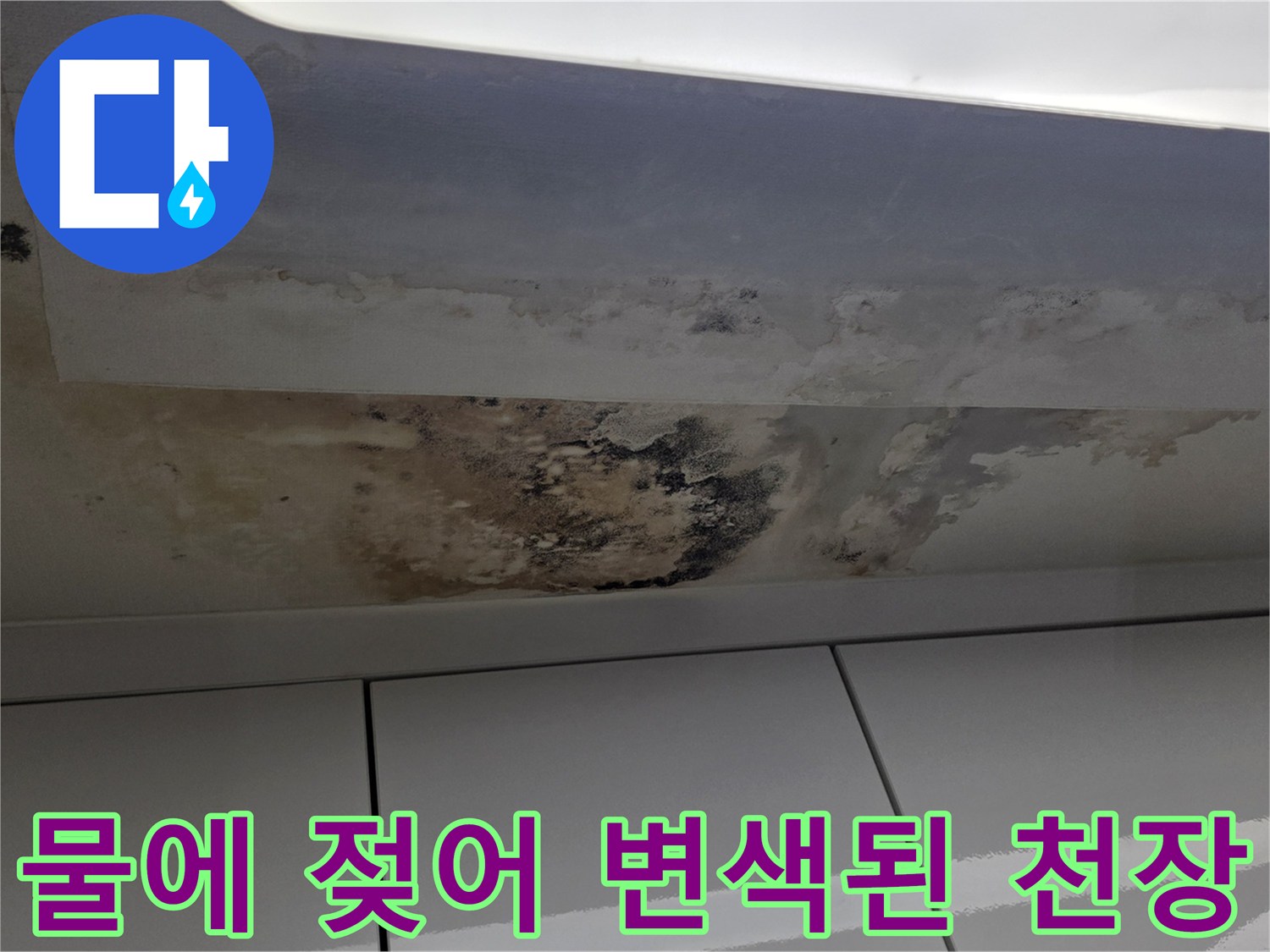 습기로 인해 검게 얼룩진 세탁실 천장 마감재 모습