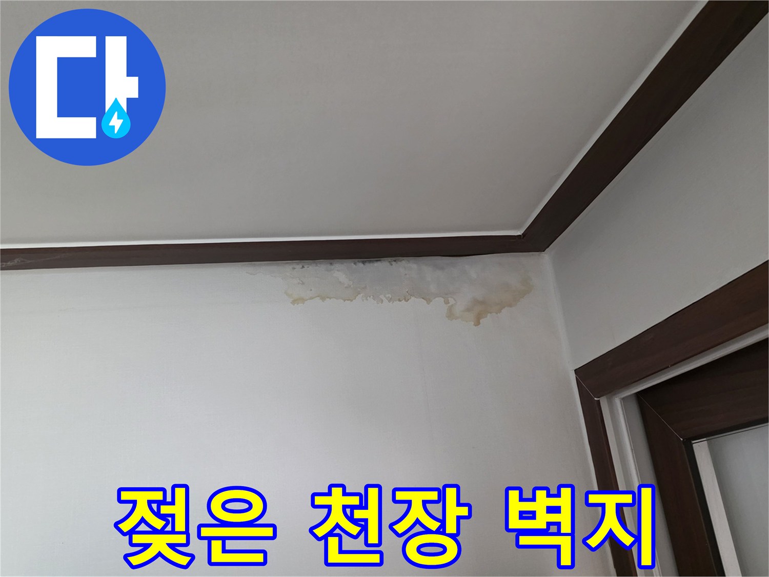 천장 가장자리 부근의 누수 오염 흔적