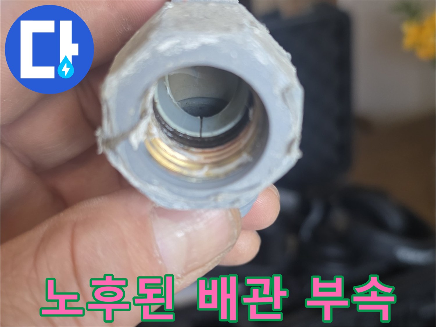 파손된-매립-배관-연결-부속-상태
