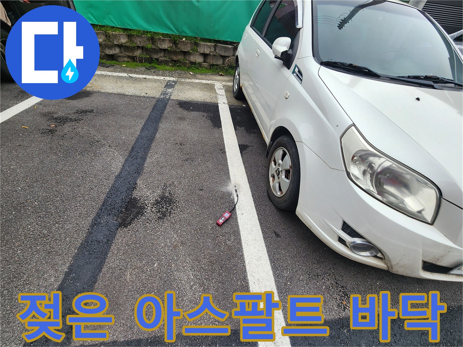 물기가-스며든-주차장-아스팔트-바닥면