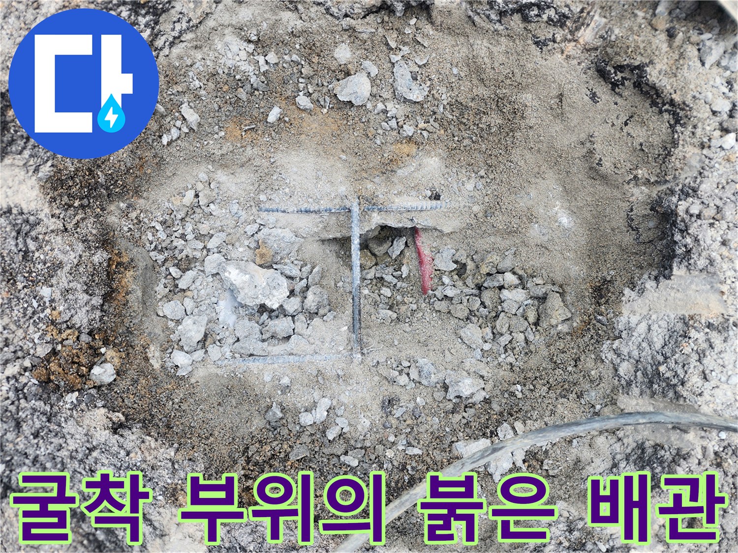 물샘 현상이 발견된 아스패트 하부 붉은색 관