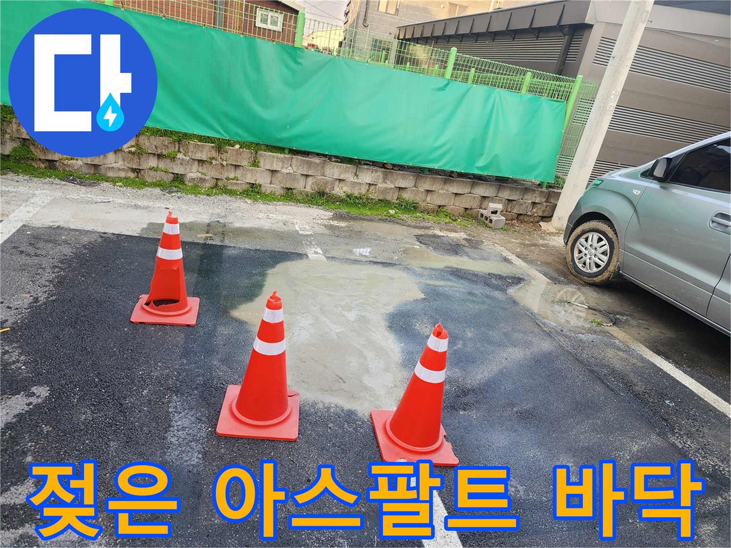 물이 고여 있는 주차장 아스팔트 - 누수 탐지 현장 모습