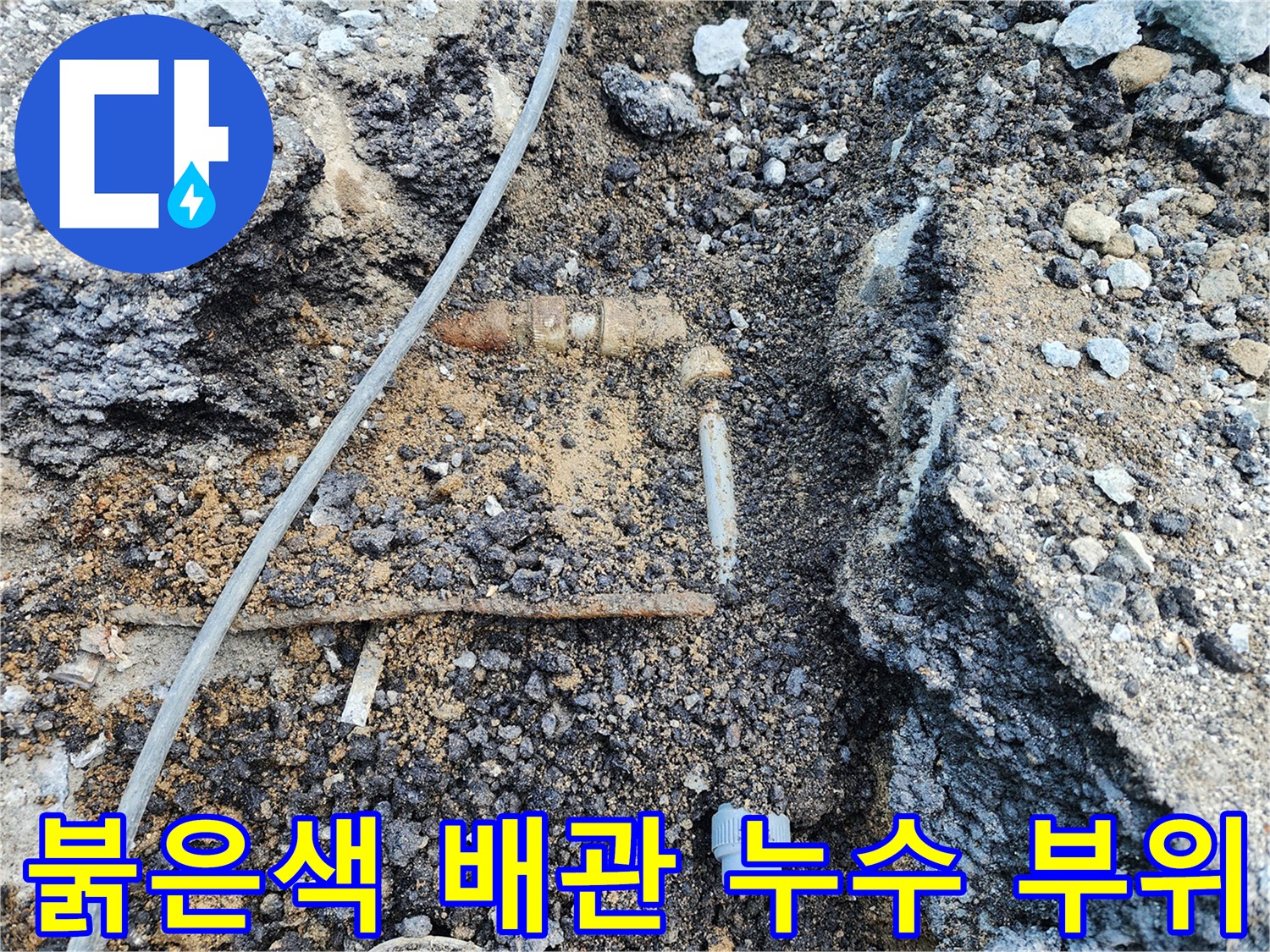 아스팔트 아래 드러난 젖은 토사와 손상된 배관