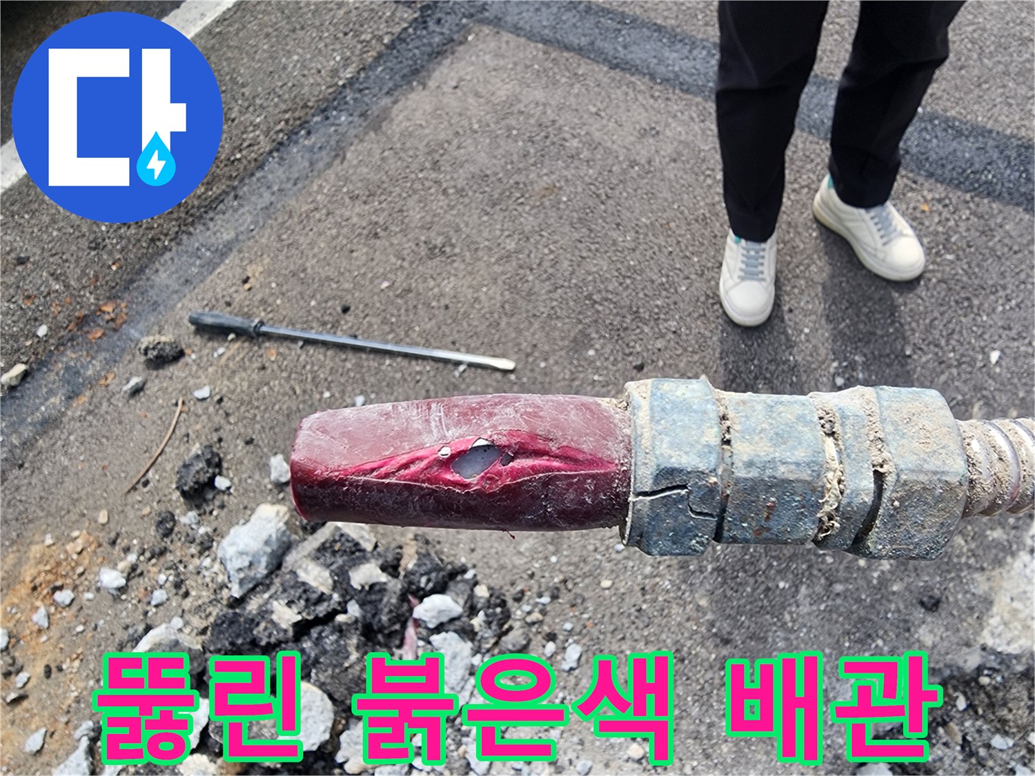 아스팔트 아래에 드러난-파손된 관로 부위