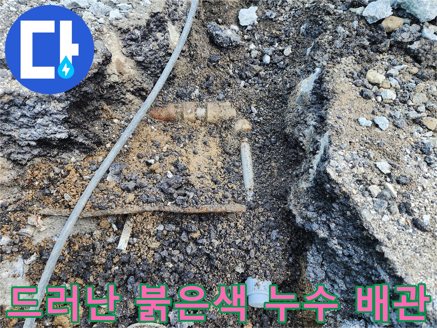 아스팔트-제거-후-발견된-파손된-매립-배관