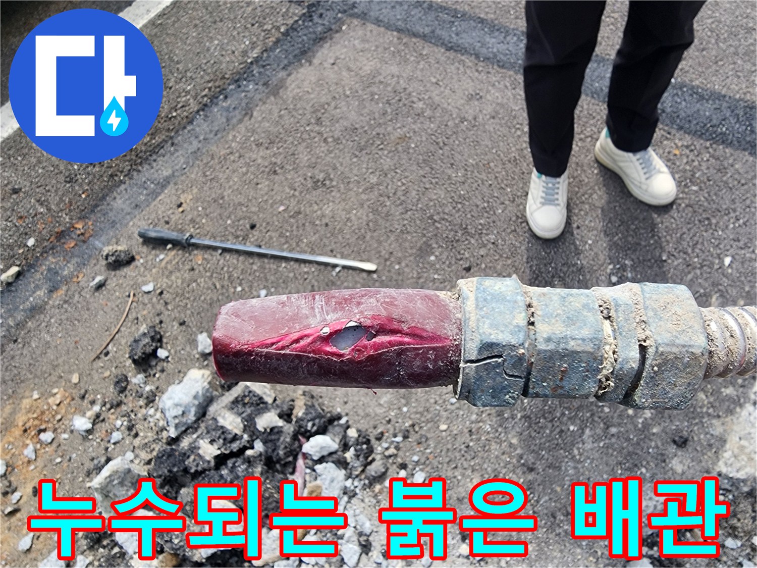 아스팔트 하부 누수-파손된 붉은색 매립 배관의 모습