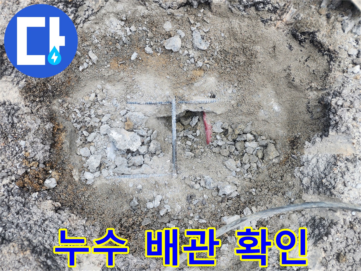 아스팔트 하부 붉은색 배관의 누수 및 토사 유실 현장