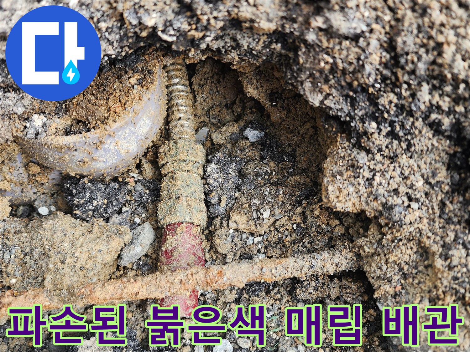 아스팔트-하부에서-발견된-물샘-배관-상태