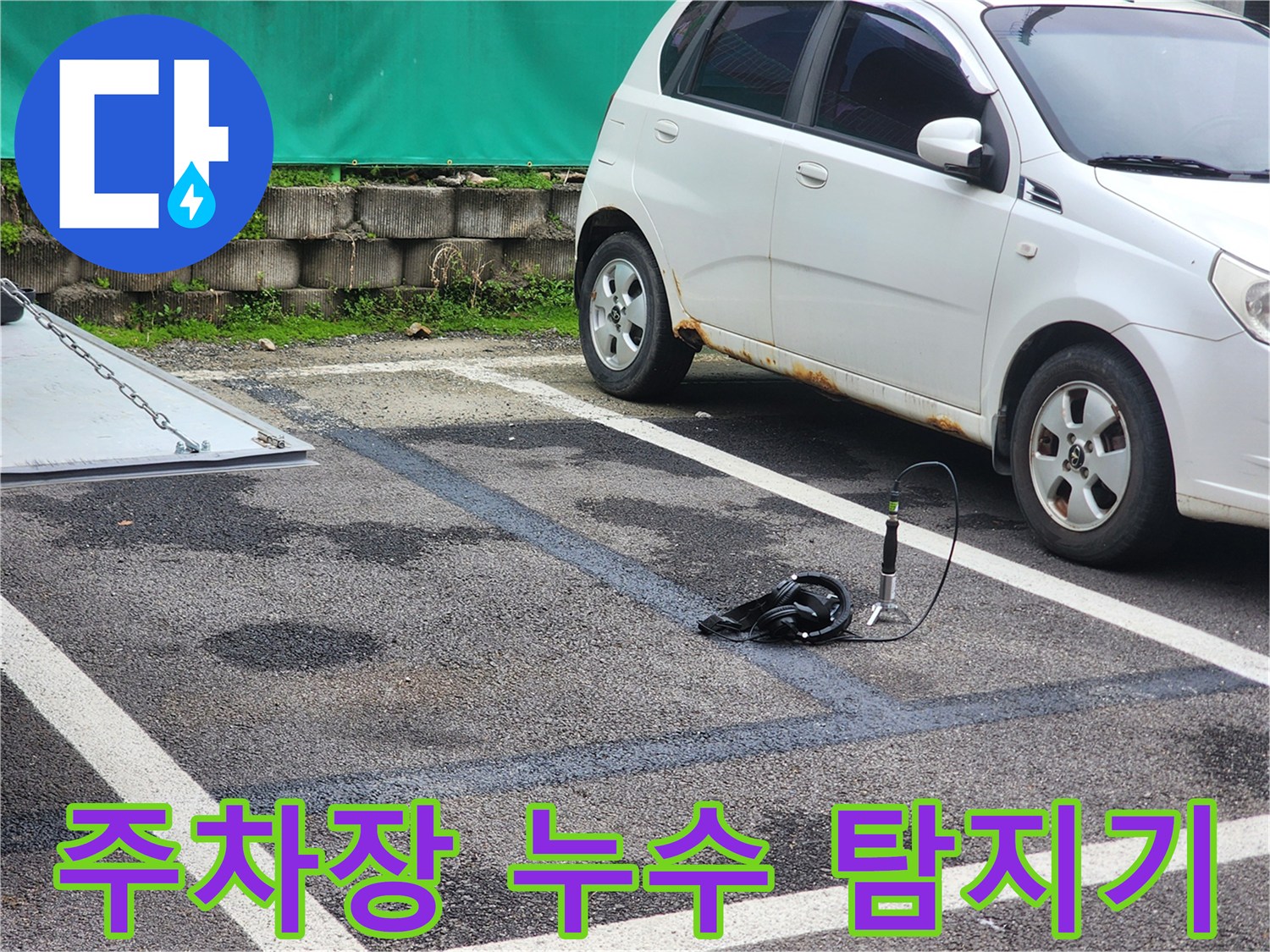 양평 옥천면 주차장 아스팔트 위에서 진행 중인 정밀 배관 진단 작업