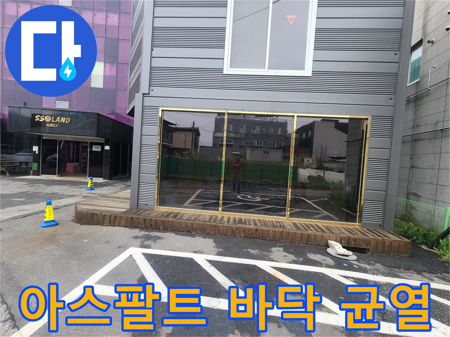 주차장 아스팔트-균열과 함께 가라앉은 지면 상태